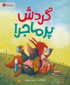 کتاب گردش پرماجرا | انتشارات مهرسا