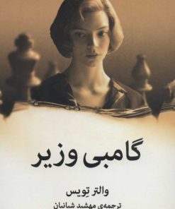 کتاب گامبی وزیر | انتشارات میلکان