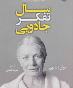 کتاب سال تفکر جادویی | انتشارات کتاب کوله پشتی