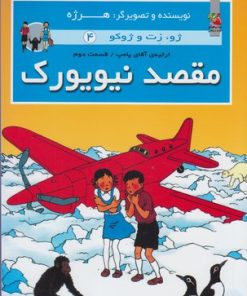 کتاب مقصد نیویورک | انتشارات سایه گستر