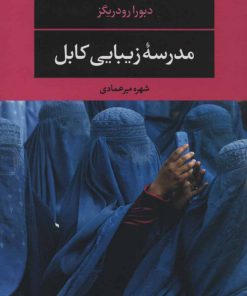 کتاب مدرسه زیبایی کابل | انتشارات نگاه