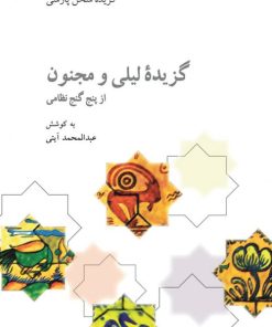 کتاب گزیده لیلی و مجنون | انتشارات علمی و فرهنگی