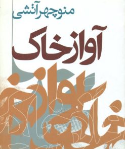 کتاب آواز خاک | انتشارات نگاه