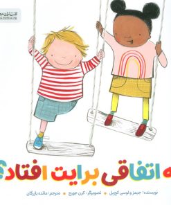 کتاب چه اتفاقی برایت افتاد؟ | انتشارات مهرسا