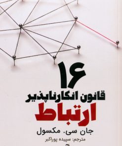 کتاب 16 قانون انکارناپذیر ارتباط | انتشارات ابوعطا