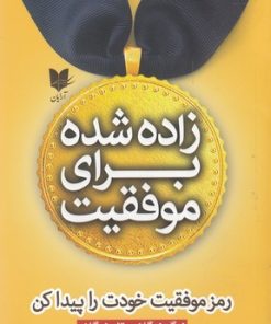 کتاب زاده شده برای موفقیت | انتشارات آرایان