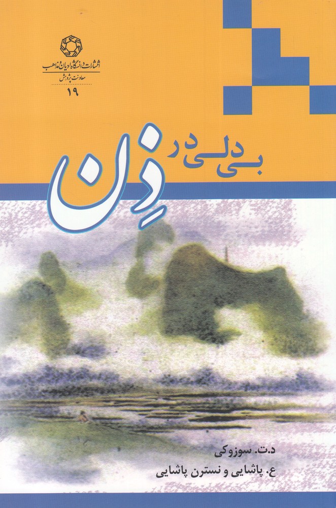 کتاب بی دلی در ذن | انتشارات ادیان و مذاهب