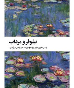 کتاب نیلوفر و مرداب | انتشارات بیدگل