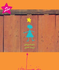 کتاب مجموعه دختر ستاره ای | انتشارات ایران بان