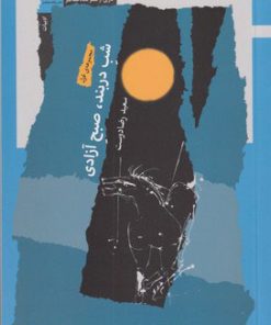 کتاب شب دربند، صبح آزادی | انتشارات نگاه معاصر