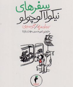 کتاب سفرهای نیکولا کوچولو | انتشارات هرمس