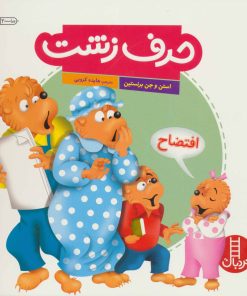 کتاب حرف زشت | انتشارات فنی ایران نردبان