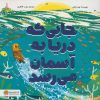 کتاب جایی که دریا به آسمان میرسد | انتشارات مهرسا
