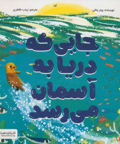 کتاب جایی که دریا به آسمان میرسد | انتشارات مهرسا