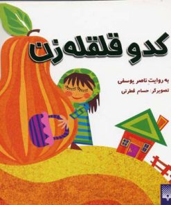 کتاب کدو قلقله زن | انتشارات پیدایش