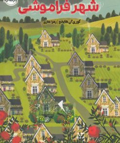 کتاب شهر فراموشی | انتشارات پرتقال