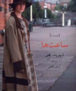 کتاب ساعت ها | انتشارات افراز