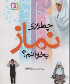 کتاب چطوری نماز بخوانم؟ | انتشارات قدیانی