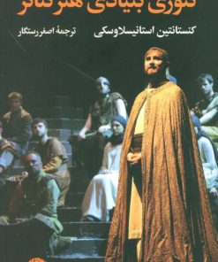 کتاب تئوری بنیادی هنر تئاتر | انتشارات نگاه