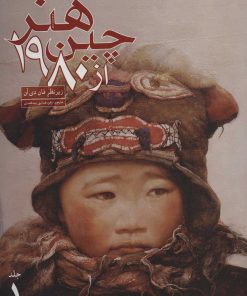 کتاب هنر چین از 1980 | انتشارات علمی و فرهنگی