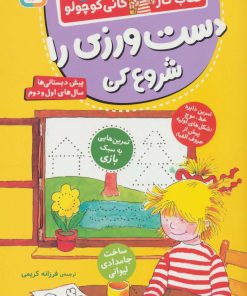 کتاب دست ورزی را شروع کن | انتشارات قدیانی