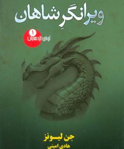 کتاب ویرانگر شاهان | انتشارات کتابسرای تندیس