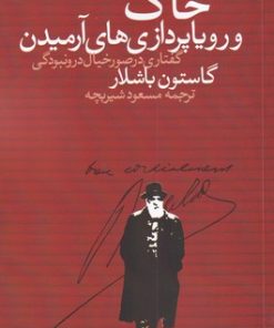 کتاب خاک و رویاپردازی های آرمیدن | انتشارات روشنگران و مطالعات زنان
