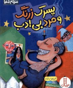 کتاب پسرک زرنگ و مرد بی ادب | انتشارات فنی ایران نردبان