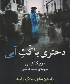 کتاب دختری با کت آبی | انتشارات میلکان