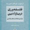 کتاب فلسفه ورزی درباره دین | انتشارات نشر نی