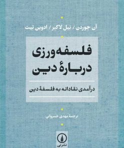 کتاب فلسفه ورزی درباره دین | انتشارات نشر نی