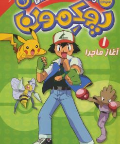 کتاب پوکمون:دنیای هیولاهای جیبی 1 | انتشارات ذکر