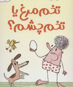 کتاب تخم مرغ یا تخم چشم؟ | انتشارات مهرسا