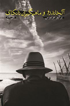 کتاب آلخاندرو و ماهیگیران تانکای | انتشارات کتابسرای تندیس