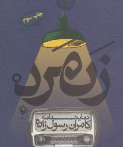 کتاب زنمرد | انتشارات مروارید