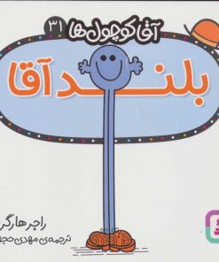 کتاب بلند آقا | انتشارات قدیانی