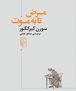 کتاب مرض تا به موت | انتشارات مرکز