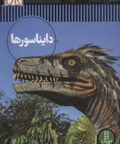 کتاب دایناسورها | انتشارات فنی ایران نردبان