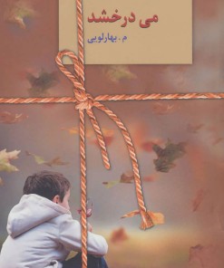 کتاب می درخشد | انتشارات سخن