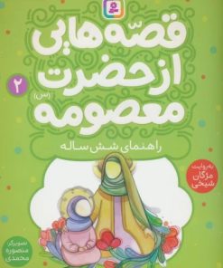 کتاب قصه هایی از حضرت معصومه (2) | انتشارات قدیانی