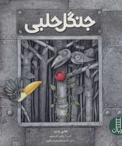 کتاب جنگل حلبی | انتشارات فنی ایران نردبان