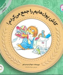 کتاب کاش پول هایم را جمع می کردم! | انتشارات قدیانی