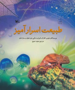 کتاب طبیعت اسرار آمیز | انتشارات کانون پرورش فکری کودکان و نوجوانان