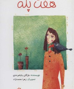 کتاب هفت پله | انتشارات سروش