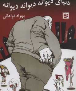 کتاب دنیای دیوانه دیوانه دیوانه | انتشارات نشر گویا