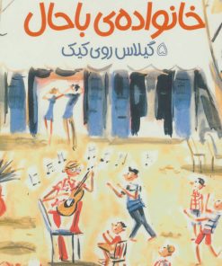 کتاب خانواده ی باحال 5 | انتشارات پیدایش