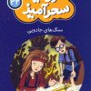 کتاب سنگ های جادویی (جیبی) | انتشارات قدیانی