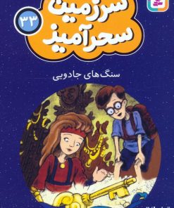 کتاب سنگ های جادویی (جیبی) | انتشارات قدیانی