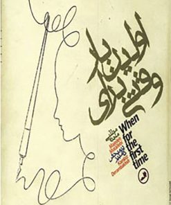 کتاب وقتی برای اولین بار | انتشارات نشر ثالث