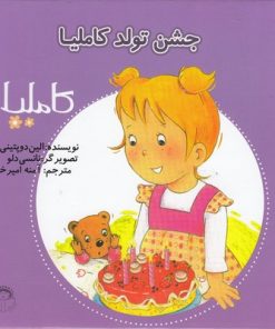 کتاب جشن تولد کاملیا | انتشارات نوشته